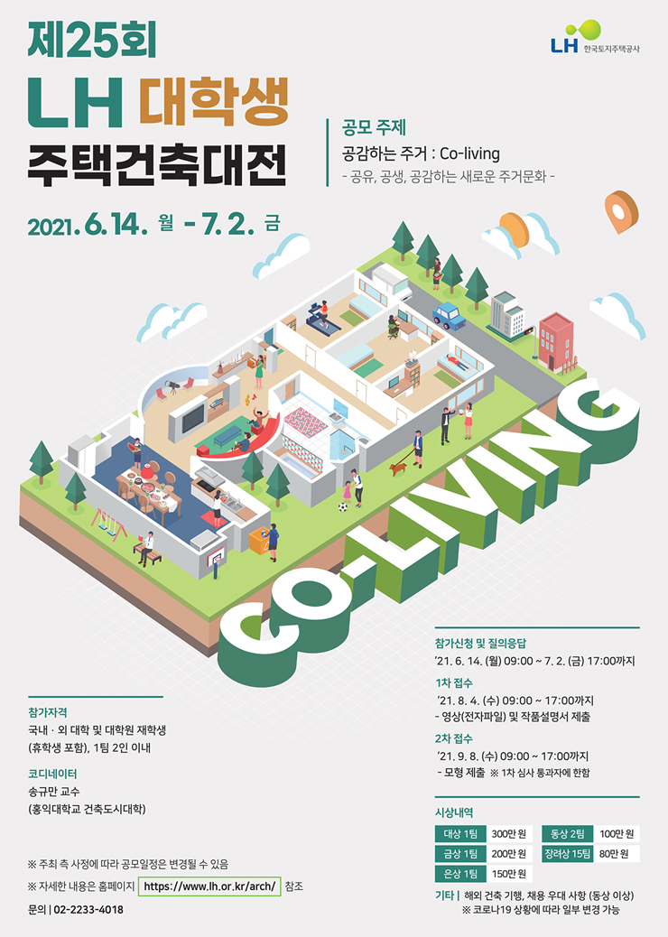 [대학생 대외활동] 제25회 LH 대학생 주택건축대전