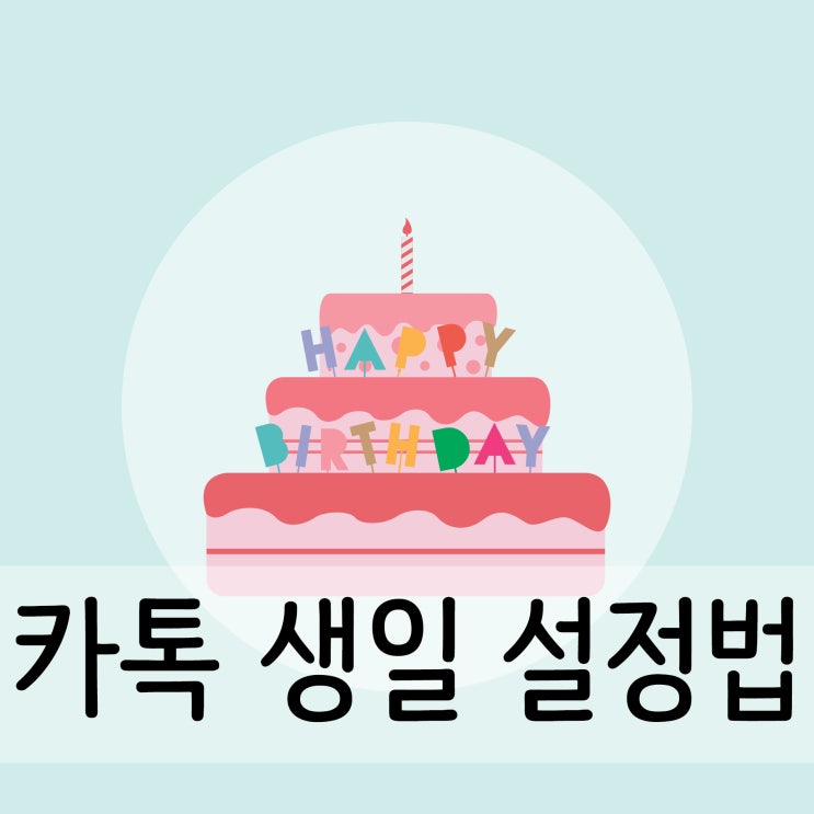 카톡 생일 안뜨게 설정 하는법 및 변경까지 다뤄봤어요!