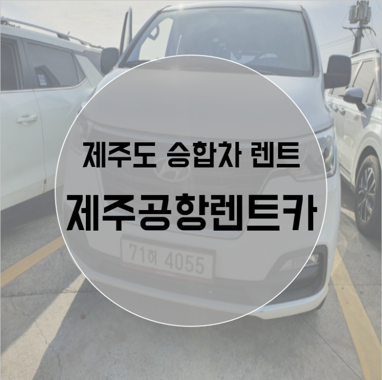  제주공항렌트카 (Jar) 제주도 승합차 스타렉스 렌트 후기