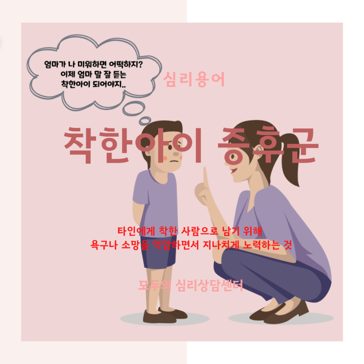  [심리용어] 화정심리상담, 모두의심리상담센터, 착한아이 증후군, 착한아이 콤플렉스, 슬기로운 감빵생활 고박사