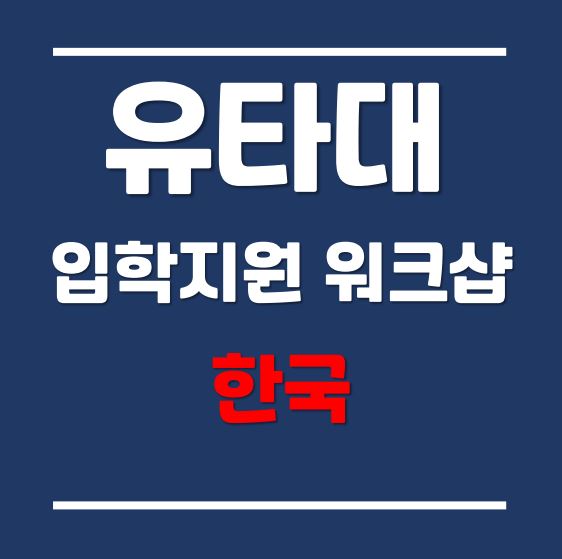  유타대학교 아시아캠퍼스 6월 온라인 입학지원 워크샵 (6월 19일)