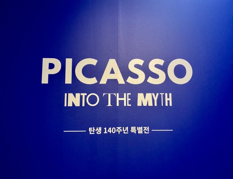 예술의전당 피카소 전시회 모짜르트502 오븐스파게티 미트소스라자냐