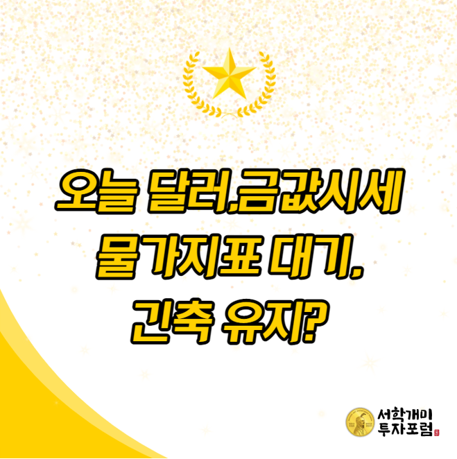  오늘의 달러시세,금값시세?