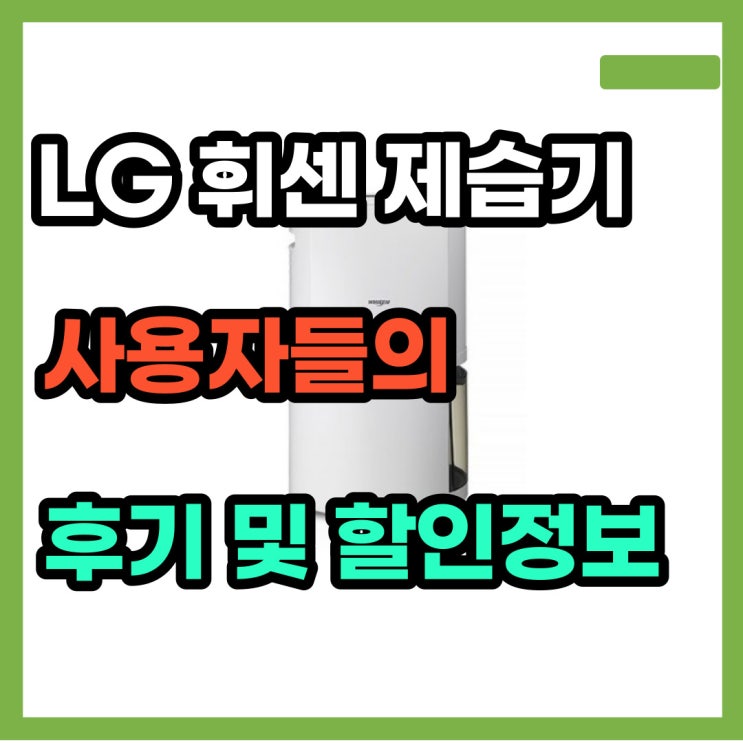  LG휘센 제습기 DQ160PPBC 습기제거 효과 짱!