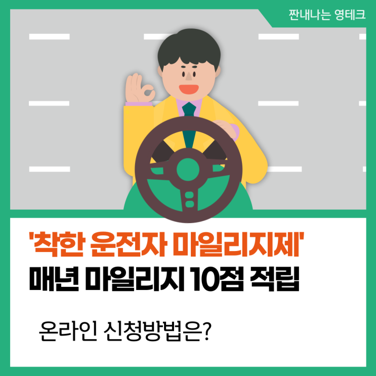  착한운전 마일리지 온라인 신청방법(면허정지 감경, 벌점공제)