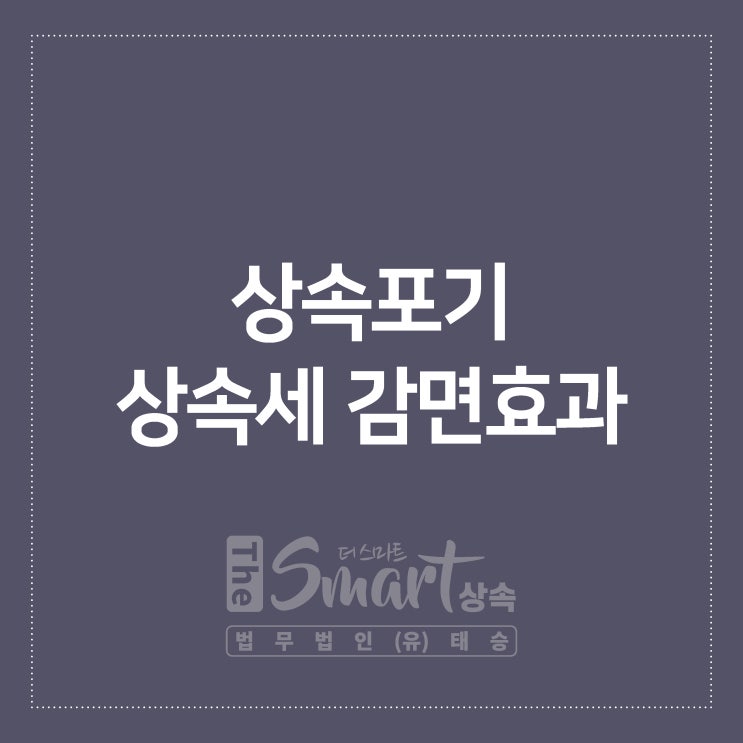  [칼럼] 상속포기 상속세 감면효과 있는지 알아보기