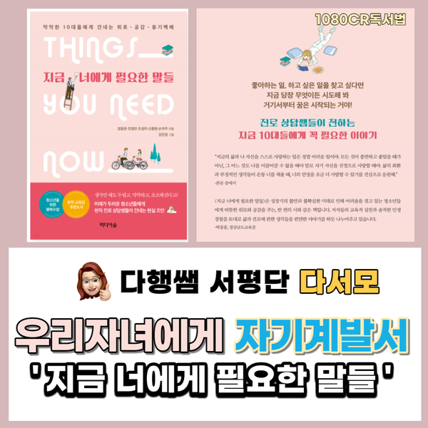  자기계발서소개 지금 너에게 필요한 말들 미디숲 우리자녀들에게 _다행쌤 다서모