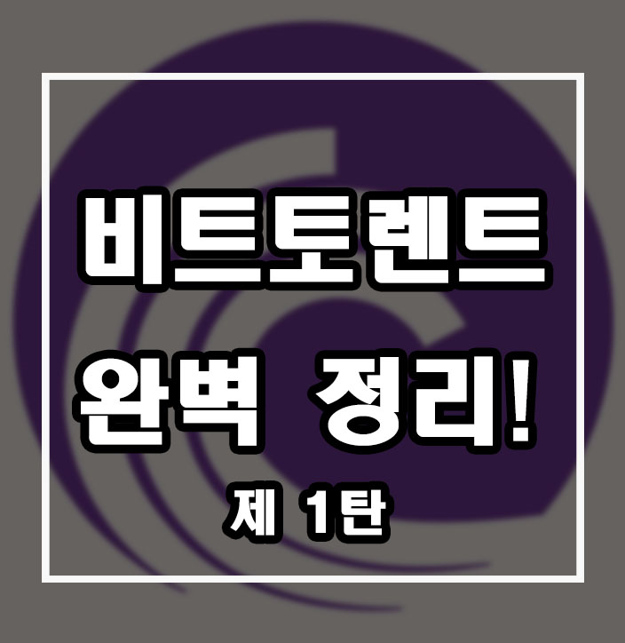  업비트  코인 비트토렌트 완벽정리!