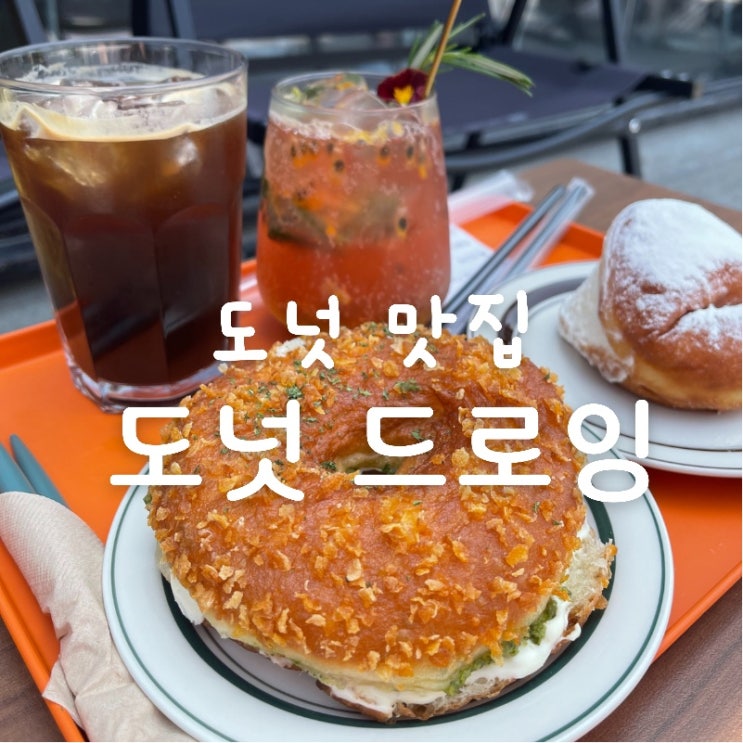  [맛집 소개] 분당 디저트 맛집! 대왕판교로에 있는 도넛이 참 맛있는 "도넛 드로잉" 찐후기!