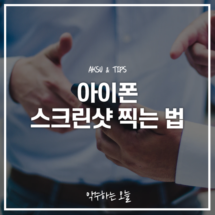  아이폰 스크린샷 찍는 법 길게 찍으려면 이렇게만 따라하세요~!