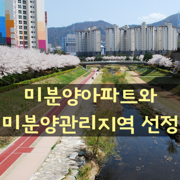  미분양아파트와 주택의 미분양관리지역 선정과 기준