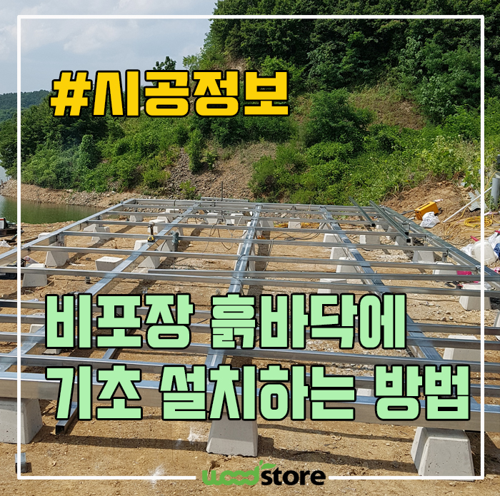  데크시공 하려는 바닥이 흙바닥이시라면.. 기초를 이렇게 해야 튼튼합니다!