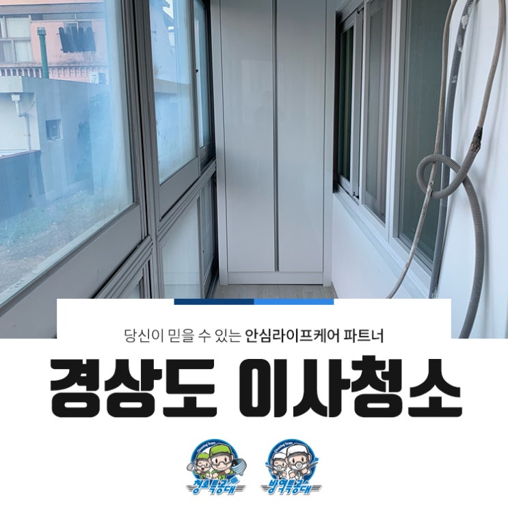  경상도이사청소 전 현장 직영방식의 시공으로!