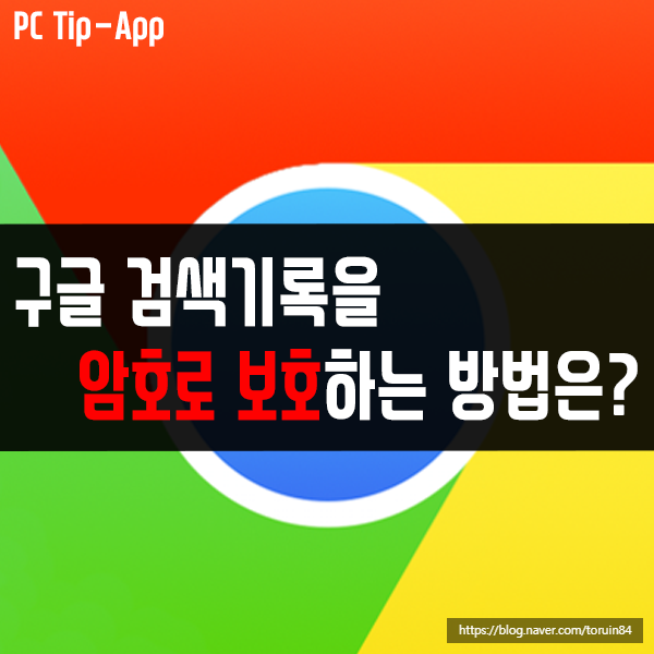 내 구글 검색 기록을 암호로 보호하는 방법은? 내 구글 검색 기록을 암호로 보호하는 방법은?