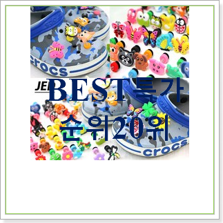 직접찾은 크록스 상품 BEST 특가 랭킹 20위 직접찾은 크록스 상품 BEST 특가 랭킹 20위