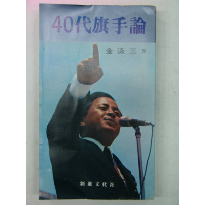  40대 기수론