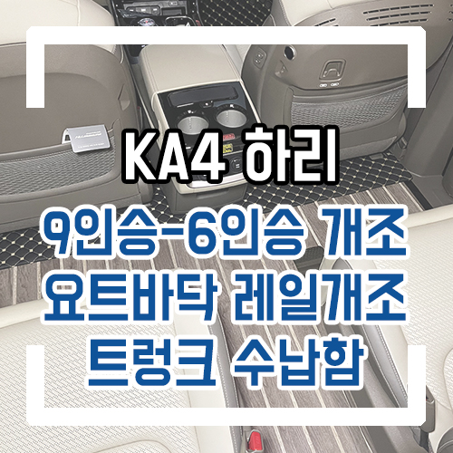  4세대 카니발 개조 하이리무진 9인승-6인승 개조 요트바닥/우드플로어/바닥 엠보 모노륨/공간레일/언더서포트/트렁크 수납함 개조 시공