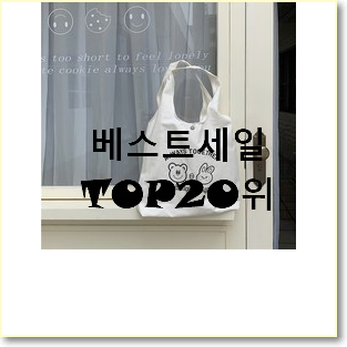  SNS대박 에코백 선택 인기 핫딜 TOP 20위