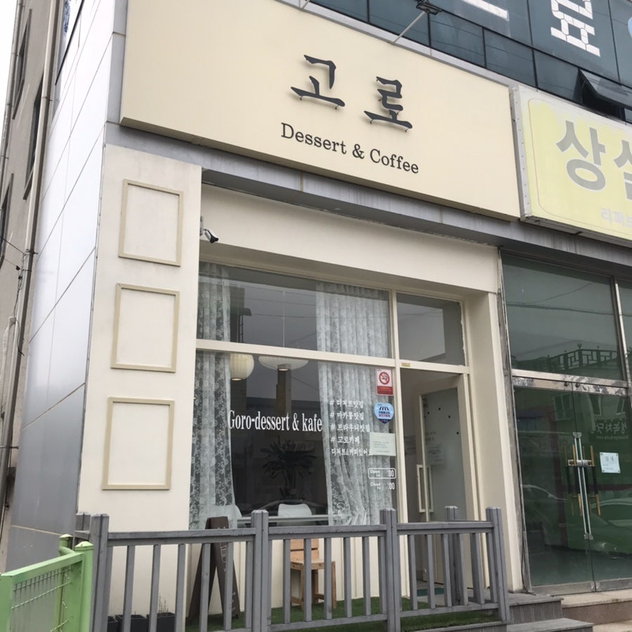 고로디저트카페 사진 3