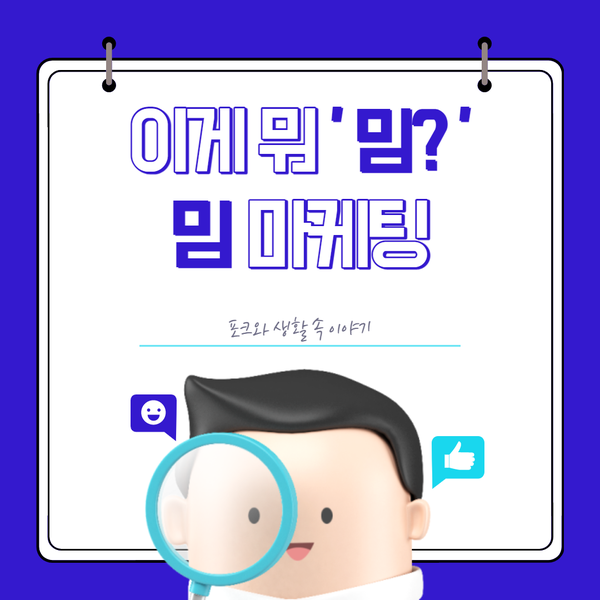  (기업노하우) 이게 뭐 '밈'? 밈 마케팅 ㅣ 마케팅에 대해 알아보겠습니다~