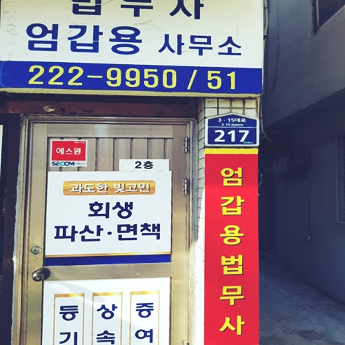 마산창원개인회생 마산개인회생 마산법무사 마산창원법무사 법무사 엄갑용 사무소