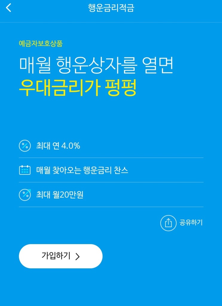  SBI저축은행 4%금리 <행운금리적금> 가입하자 / 사이다뱅크 / 가입도 간단합니다 팔로팔로미