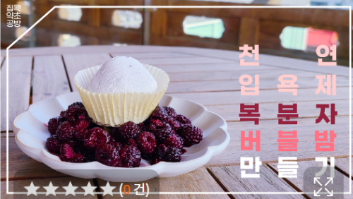  [~6/21] 집콕! 약초공방 : 복분자 버블밤 만들기