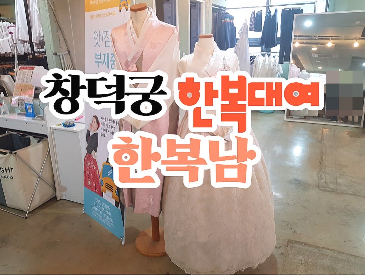  창덕궁 한복대여 저렴한 이벤트로 한복남에서 후기