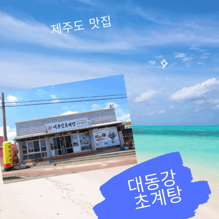  제주도 맛집 대동강 초계탕을 추천합니다.