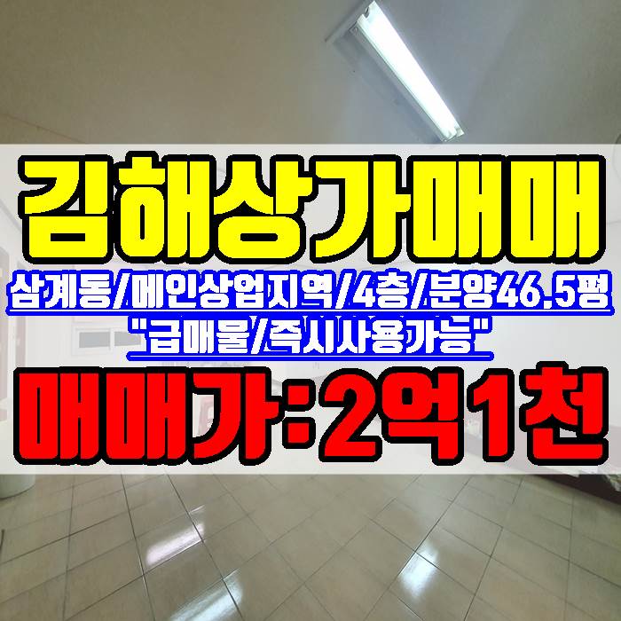 김해상가 매매 삼계동 메인 상업지역 4층 분양 46.5평 급매물