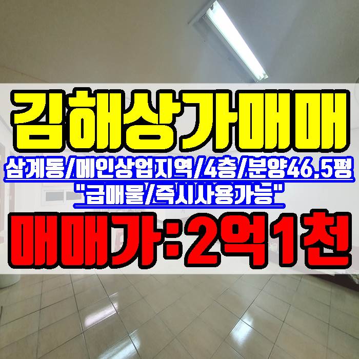  김해상가 매매 삼계동 메인 상업지역 4층 분양 46.5평 급매물