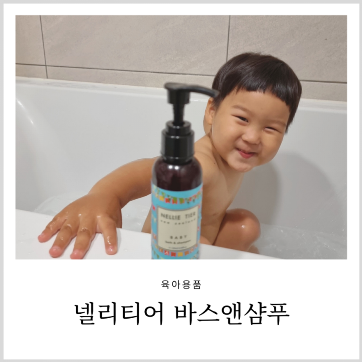 순한 아기 샴푸 뉴질랜드에서 온 넬리티어 바스앤샴푸 순한 아기 샴푸 뉴질랜드에서 온 넬리티어 바스앤샴푸
