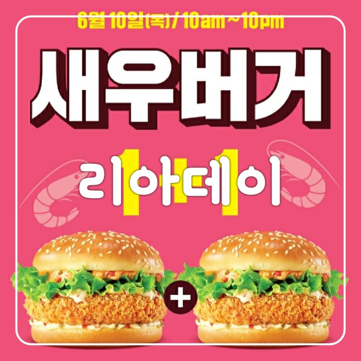  롯데리아 리아데이 6월 할인행사 새우버거 1+1 리아데이 패턴과 7월 예상일