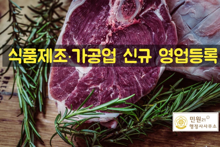  식품제조 가공업 신규 영업등록 신청 시 구비서류, 절차, 요건 ,HACCP 인증 방법 등 식품제조가공업 신고 허가 등록에 관한 모든 것