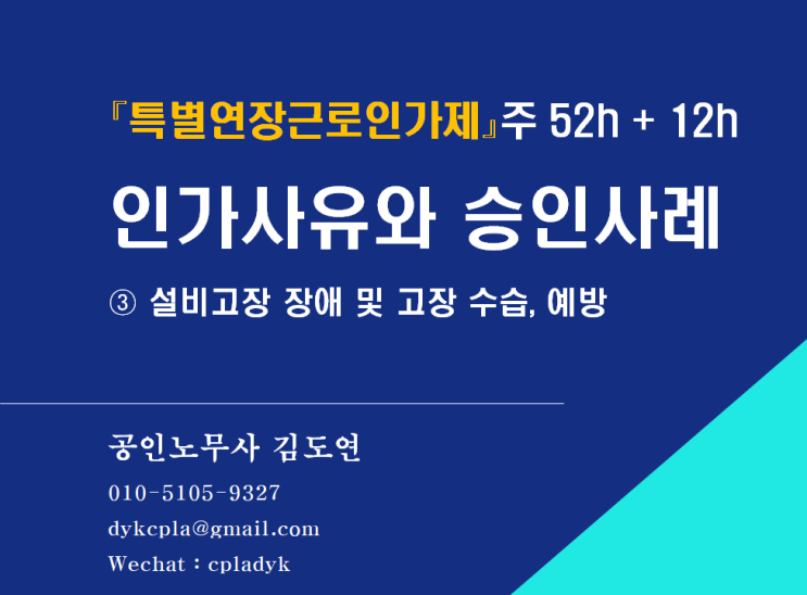  [김노무사 HR] 『특별연장근로인가제』주 52h + 12h <인가사유와 승인사례> ③ 설비고장 장애 및 고장 수습, 예방