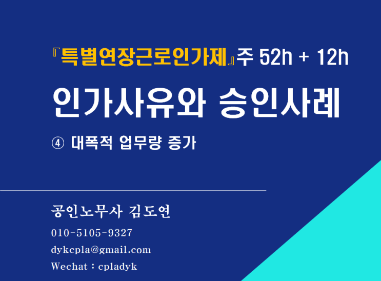  [김노무사 HR] 『특별연장근로인가제』주 52h + 12h <인가사유와 승인사례> ④ 대폭적 업무량 증가