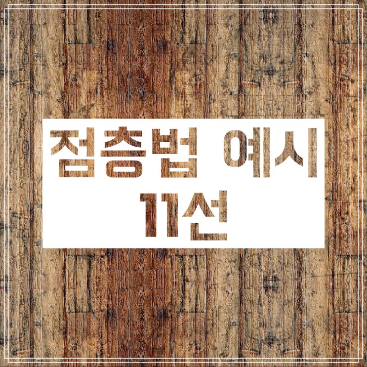 점층법 :: 자세한 정의와 다양한 예시로 공부하자 점층법 :: 자세한 정의와 다양한 예시로 공부하자
