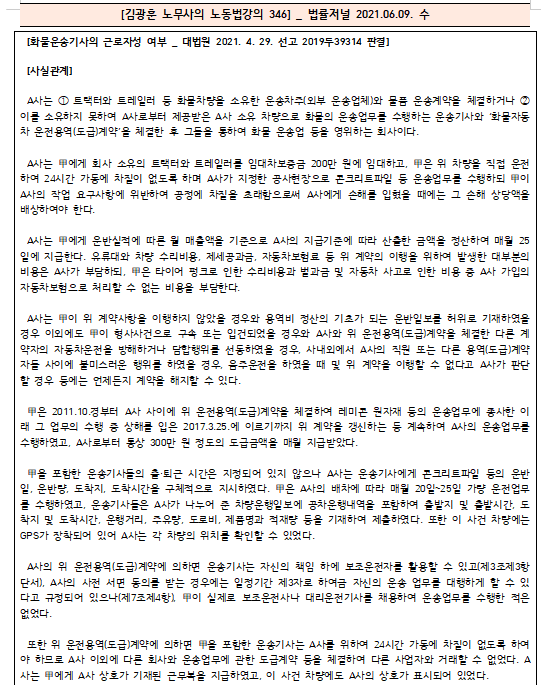  [시사공부] 2021.06.09. 수 / 김광훈 노무사의 노동법 강의 346