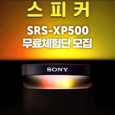  [SONY] X-밸런스드 블루투스 스피커 SRS-XP500  체험단 모집~6.20
