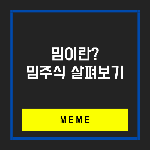  밈 주식? 관련종목 훑어보기