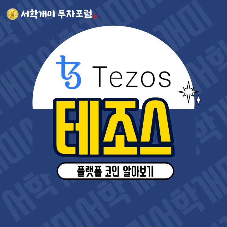  테조스 코인(XTZ) :: 전망, 호재, 시세 알아보기