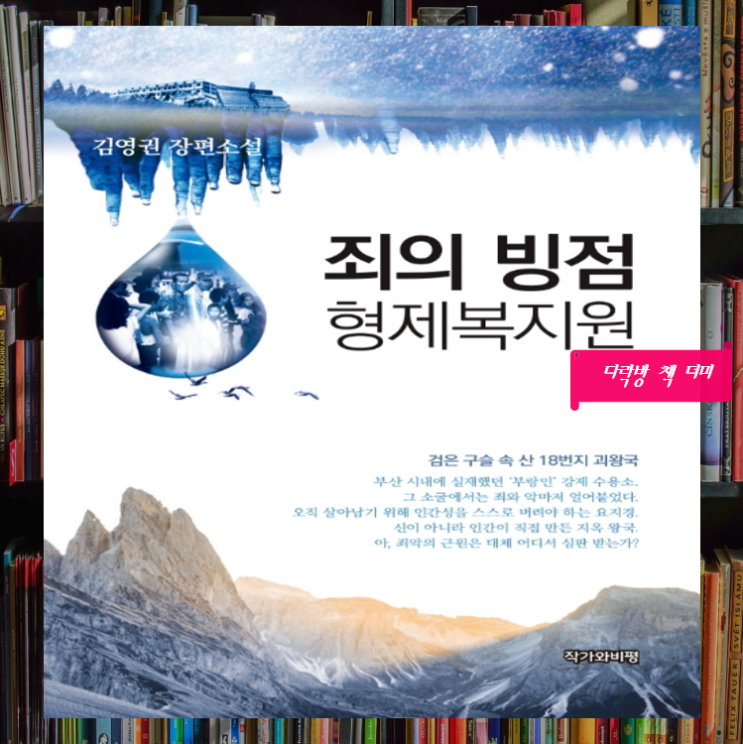 죄의 빙점 <b>형제복지원</b>(김영권) 우리가 외면하고 있는 인간의... 