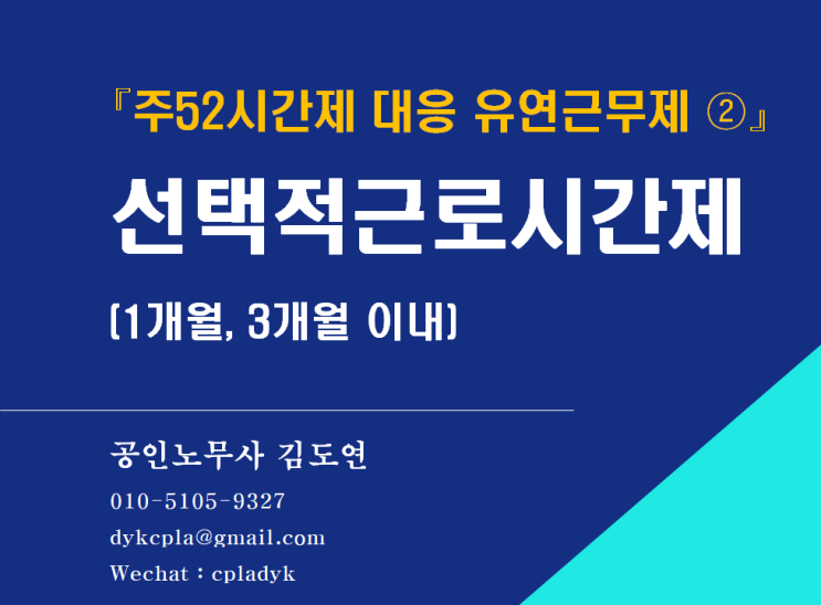  [김노무사 HR] 『주52시간제 대응 유연근무제 ②』 선택적근로시간제 (1개월, 3개월 이내)