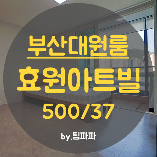  부산대원룸 장전동원룸 올리모델링 화이트톤 풀옵션 효원아트빌 월세