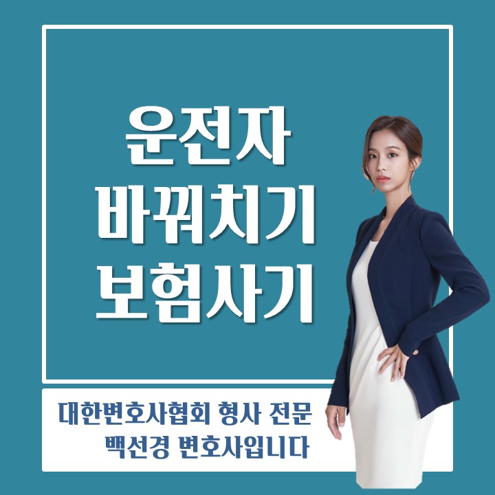  [형사/무면허운전] 무면허운전에 운전자 바꿔치기까지 하였다면
