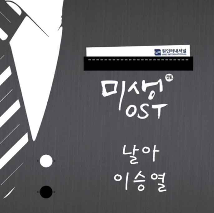 미생 - 날아, 드라마 OST [Review] 삽입곡 / etc.. 시리즈 29탄!