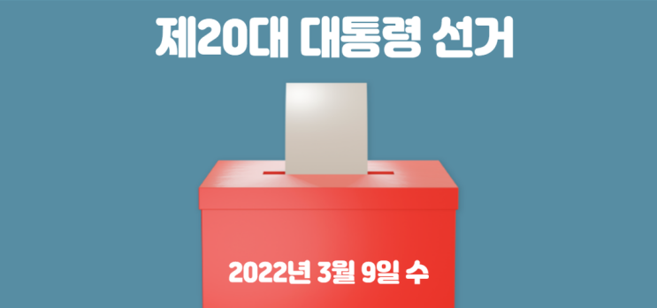  2022년 대통령선거일 및 각당의 선거일정과 투표연령