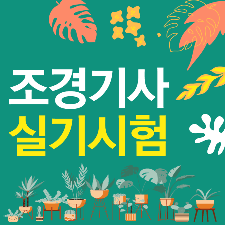 조경기사 실기시험 상세한 준비과정 조경기사 실기시험 상세한 준비과정