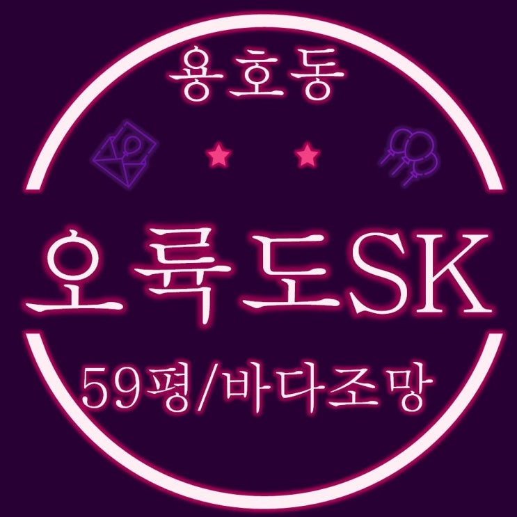  부산아파트경매 용호동 오륙도SK뷰 59평