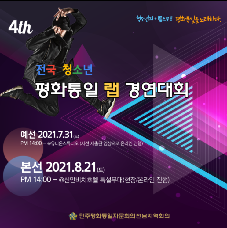 [청소년 공모전] 제4회 전국 청소년 평화통일 랩 경연대회